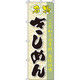 イタミアート きしめん のぼり旗 0020246IN（直送品）