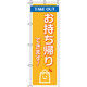 イタミアート お持ち帰りできます！ のぼり旗 0040036IN（直送品）