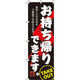 イタミアート お持ち帰りできます のぼり旗 0040037IN（直送品）