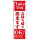 イタミアート お持帰り出来ます のぼり旗 0040038IN 1枚