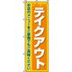 イタミアート テイクアウト のぼり旗 0040046IN 1枚