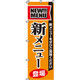 イタミアート 新メニュー登場 のぼり旗 0040050IN（直送品）