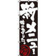 イタミアート 新メニュー始めました のぼり旗 0040055IN（直送品）