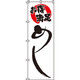 イタミアート お得満足めし のぼり旗 0040080IN（直送品）