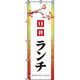 イタミアート 日替りランチ のぼり旗 0040333IN（直送品）
