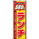 イタミアート 580円ランチ のぼり旗 0040353IN（直送品）