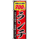 イタミアート 700円ランチ のぼり旗 0040357IN（直送品）