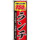 イタミアート 750円ランチ のぼり旗 0040358IN（直送品）