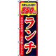 イタミアート 850円ランチ のぼり旗 0040361IN（直送品）