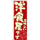 イタミアート 美味しい洋食屋です のぼり旗 0040415IN（直送品）