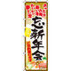 イタミアート 忘新年会 のぼり旗 0050050IN（直送品）
