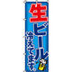 イタミアート 生ビール冷えてます のぼり旗 0050111IN（直送品）