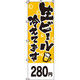 イタミアート 生ビール冷えてます のぼり旗 0050118IN（直送品）