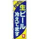 イタミアート 生ビール冷えてます のぼり旗 0050120IN（直送品）