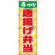 イタミアート 唐揚げ弁当 のぼり旗 0060057IN（直送品）