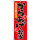 イタミアート からあげ弁当 のぼり旗 0060077IN（直送品）