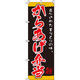 イタミアート からあげ弁当 のぼり旗 0060079IN（直送品）