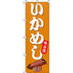イタミアート いかめし のぼり旗 0060091IN（直送品）