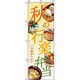 イタミアート 秋の行楽弁当 ご予約承ります のぼり旗 0060136IN（直送品）