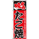 イタミアート 味自慢たこ焼 のぼり旗 0070021IN（直送品）