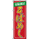 イタミアート そばめし のぼり旗 0070140IN（直送品）