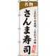 イタミアート さんま寿司 のぼり旗 0080041IN（直送品）