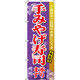 イタミアート 手みやげ寿司（寿し） のぼり旗 0080050IN（直送品）