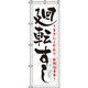 イタミアート 廻転すし 白 のぼり旗 0080115IN（直送品）