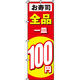 イタミアート お寿司100円 のぼり旗 0080124IN（直送品）