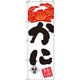 イタミアート かに(蟹) のぼり旗 0090033IN 1枚