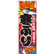 イタミアート 寒ぶり（寒鰤） のぼり旗 0090061IN（直送品）