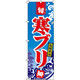 イタミアート 寒ぶり（寒鰤） のぼり旗 0090062IN（直送品）