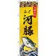 イタミアート 河豚（ふぐ） のぼり旗 0090254IN（直送品）