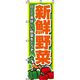 イタミアート 新鮮野菜 のぼり旗 0100004IN 1枚