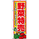 イタミアート 野菜特売 のぼり旗 0100007IN（直送品）