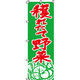イタミアート 穫れたて野菜 のぼり旗 0100008IN（直送品）