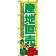 イタミアート 産地直売 のぼり旗 0100010IN（直送品）