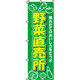 イタミアート 野菜直売所 のぼり旗 0100012IN（直送品）