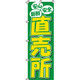 イタミアート 直売所 のぼり旗 0100013IN（直送品）