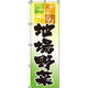 イタミアート 地場野菜 のぼり旗 0100018IN（直送品）