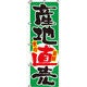 イタミアート 産地直売 のぼり旗 0100019IN（直送品）