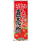 イタミアート いちご直売所 のぼり旗 0100023IN（直送品）