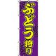 イタミアート ぶどう狩り のぼり旗 0100090IN（直送品）