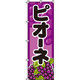 イタミアート ピオーネ のぼり旗 0100098IN（直送品）