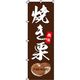 イタミアート 焼き栗 のぼり旗 0100136IN 1枚