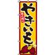 イタミアート やきいも(焼芋)(焼き芋) のぼり旗 0100180IN 1枚