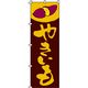イタミアート やきいも のぼり旗 0100182IN 1枚