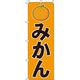 イタミアート みかん のぼり旗 0100201IN 1枚