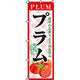 イタミアート プラム のぼり旗 0100261IN（直送品）