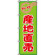 イタミアート 産地直売 のぼり旗 0100423IN（直送品）